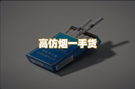高仿烟一手货
